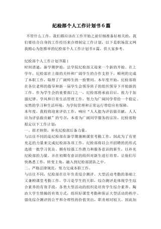 纪检部个人工作计划书6篇