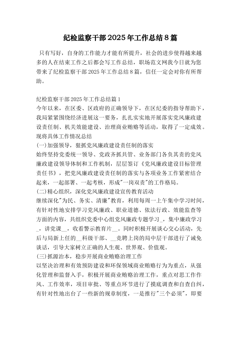 纪检监察干部2025年工作总结8篇_第1页