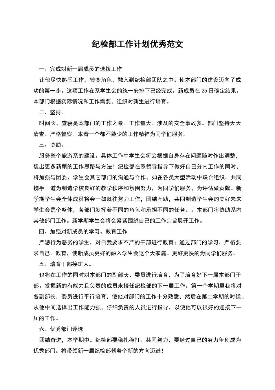 纪检部工作计划优秀范文_第1页