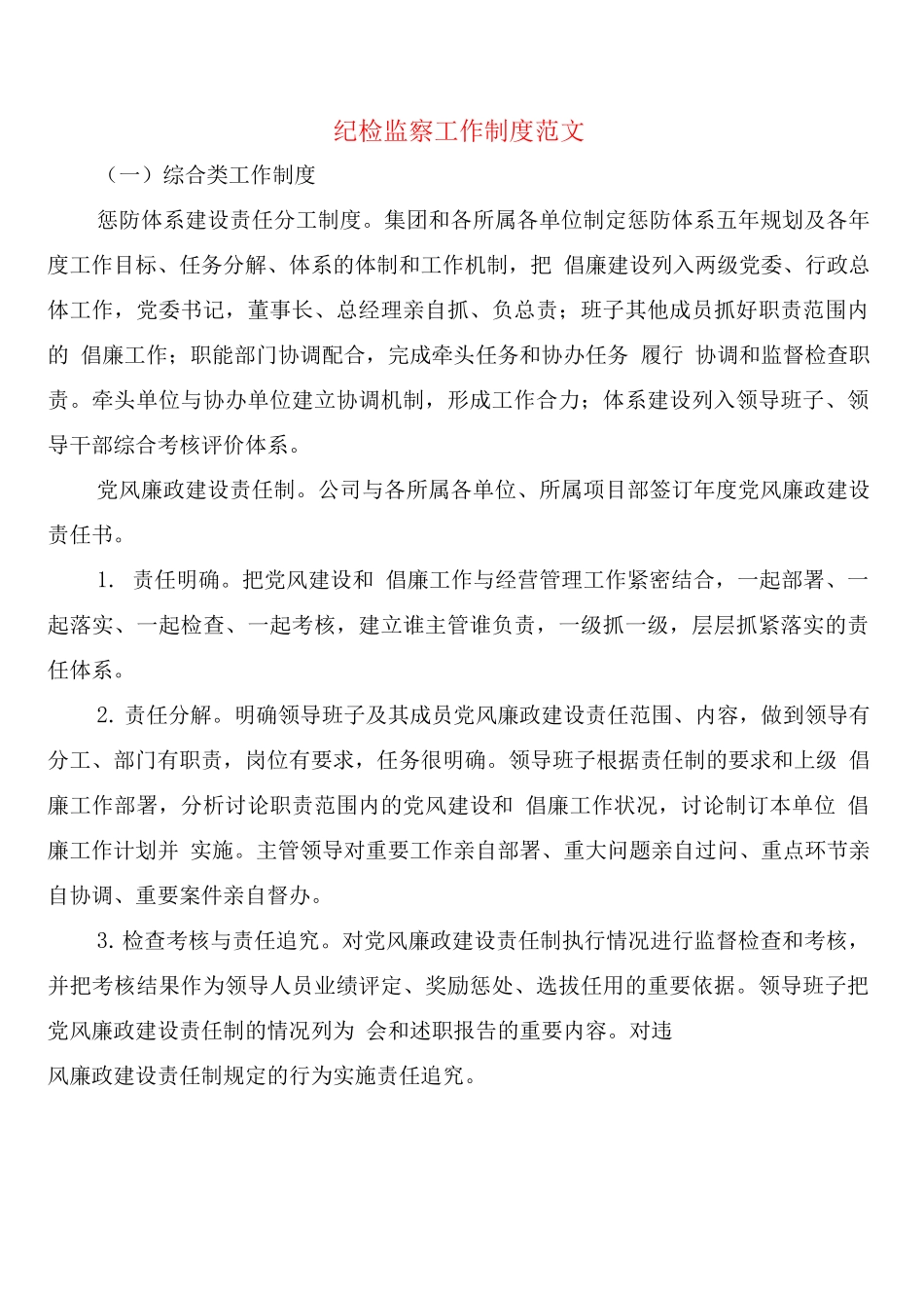 纪检监察工作制度范文_第1页
