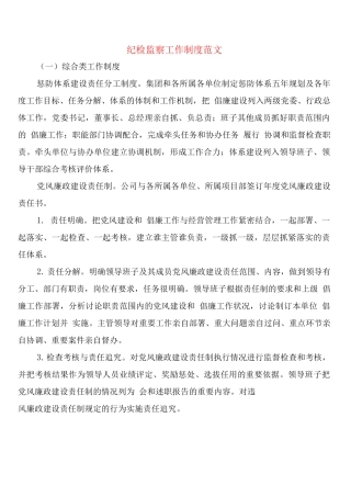纪检监察工作制度范文