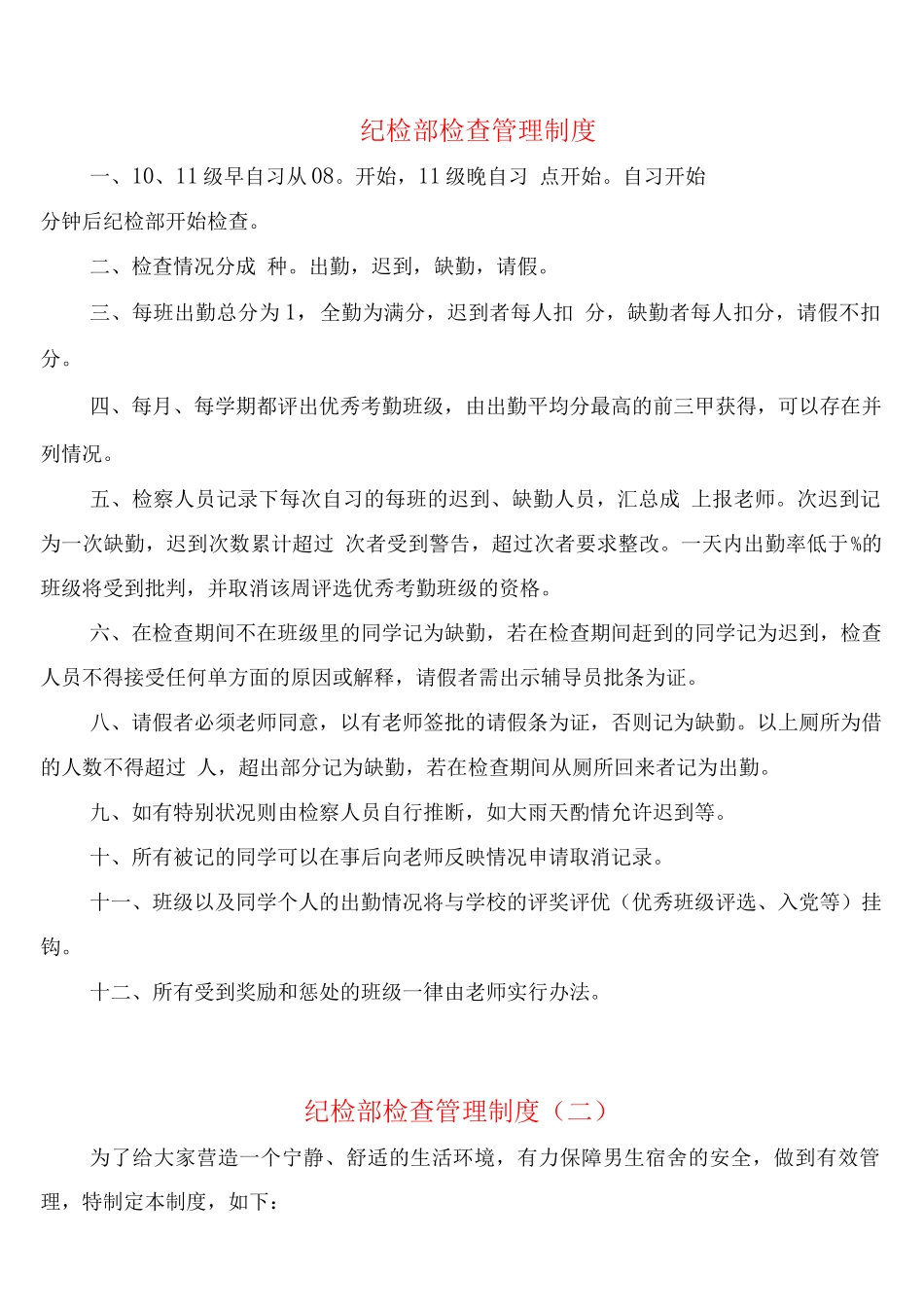 纪检部检查管理制度_第1页