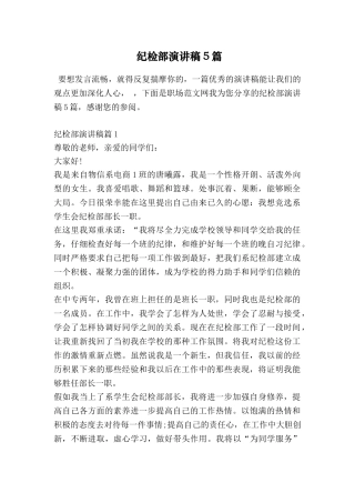 纪检部演讲稿5篇