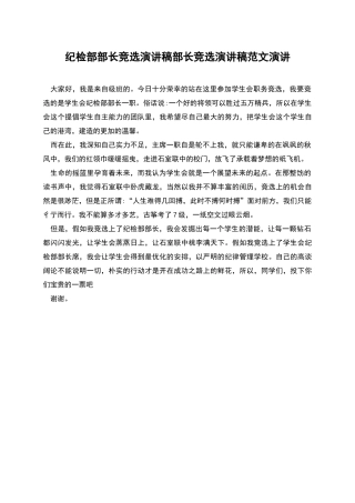 纪检部部长竞选演讲稿部长竞选演讲稿范文演讲