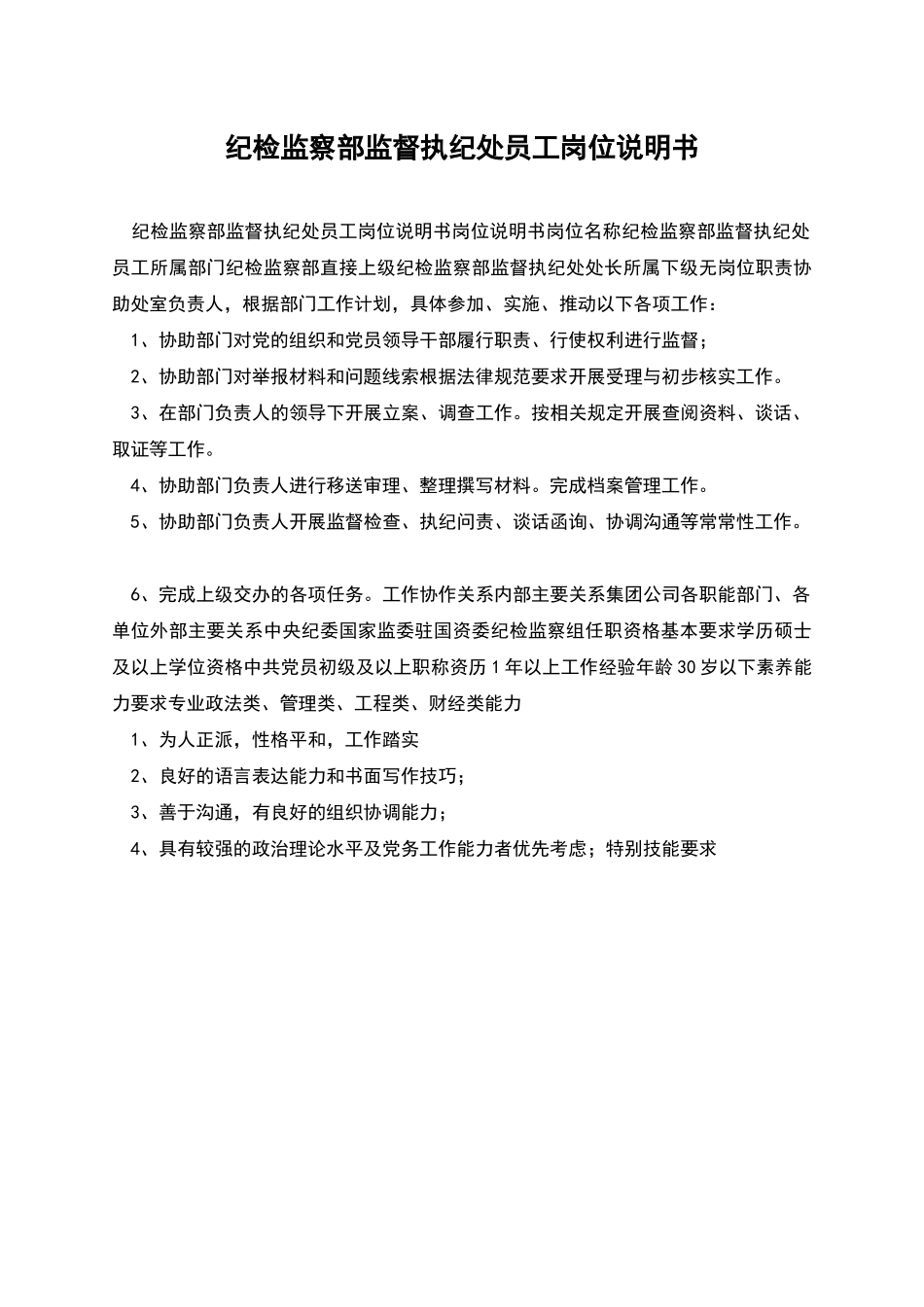纪检监察部监督执纪处员工岗位说明书_第1页