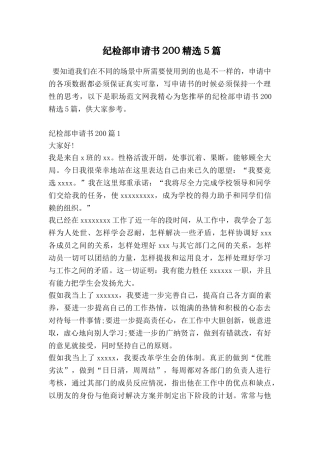 纪检部申请书200精选5篇