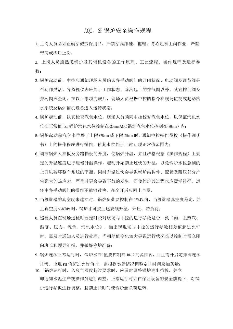 纯低温余热发电安全操作规程_第2页