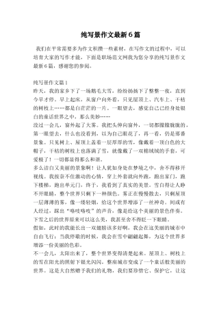 纯写景作文最新6篇