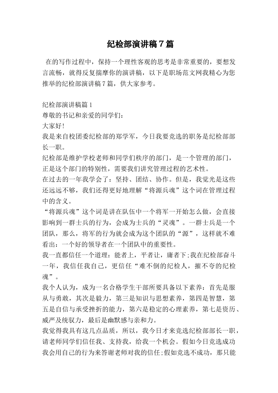 纪检部演讲稿7篇_第1页