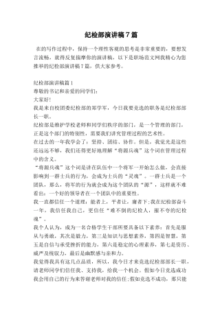 纪检部演讲稿7篇