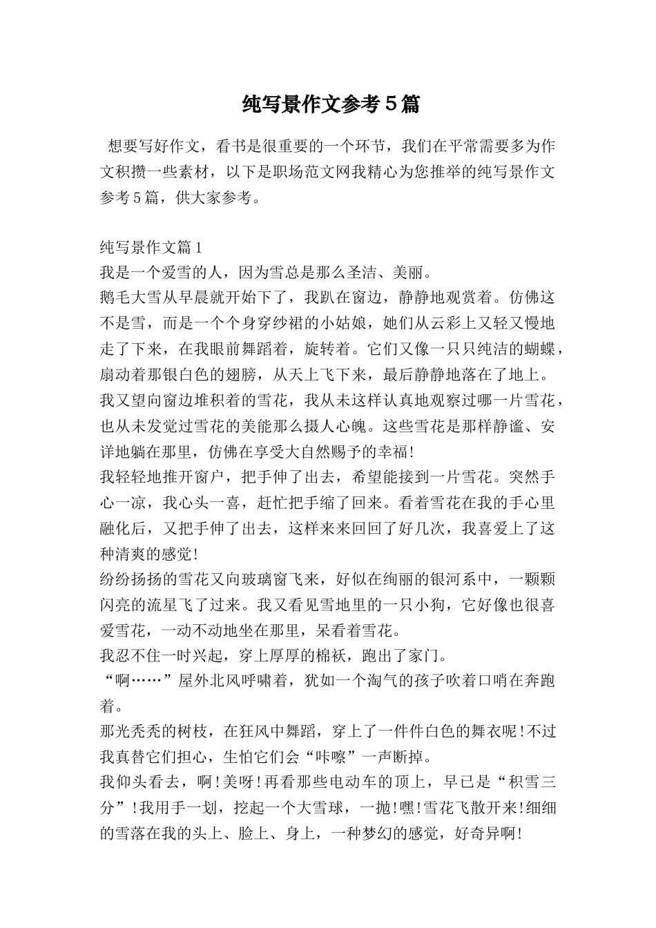 纯写景作文参考5篇_第1页