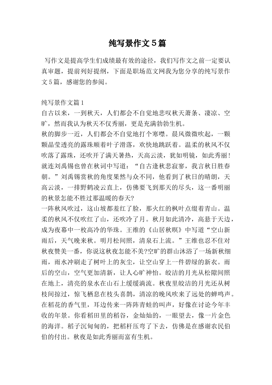 纯写景作文5篇_第1页