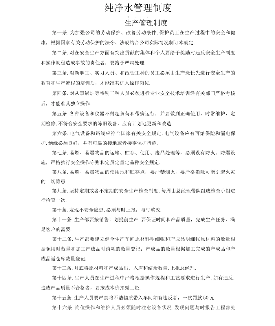 纯净水管理制度_第1页