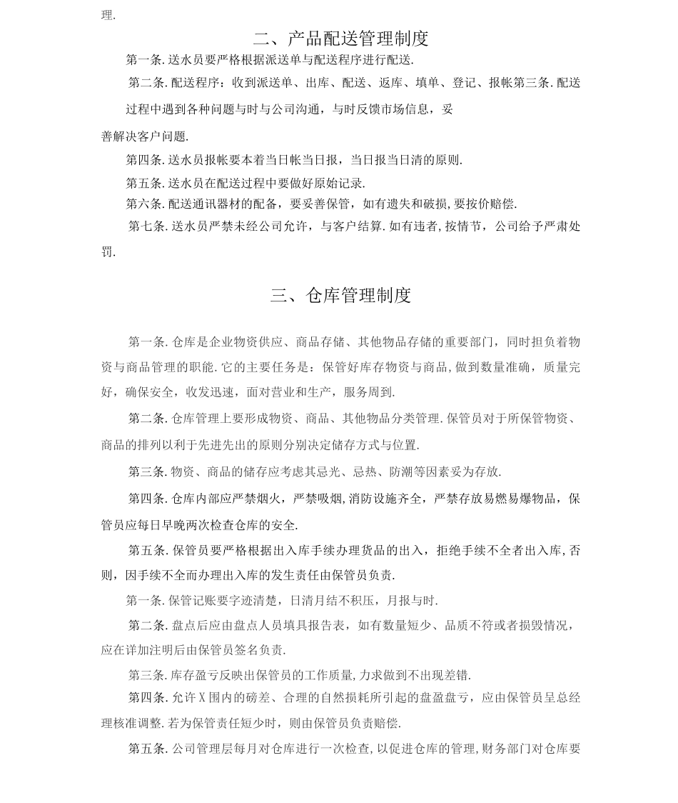 纯净水管理制度_第2页