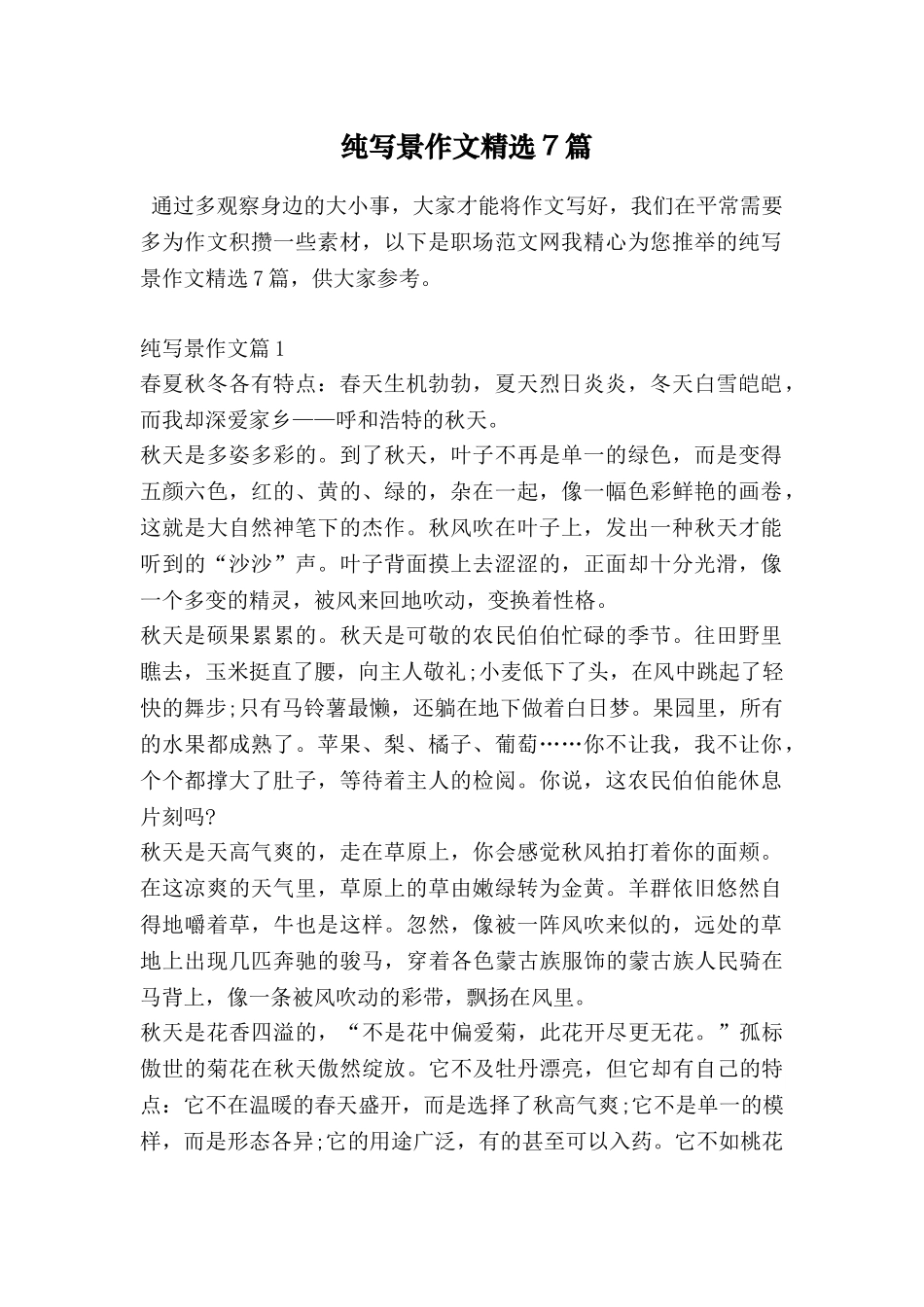纯写景作文精选7篇_第1页