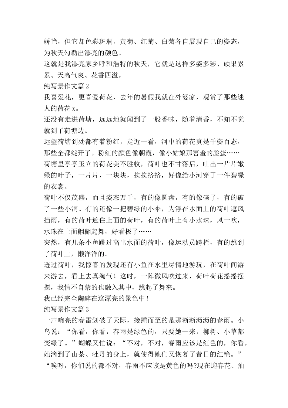 纯写景作文精选7篇_第2页