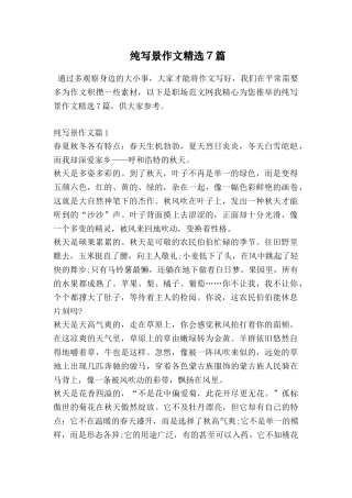 纯写景作文精选7篇