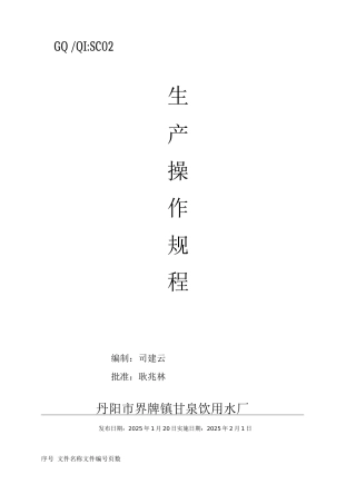 纯净水生产操作规程