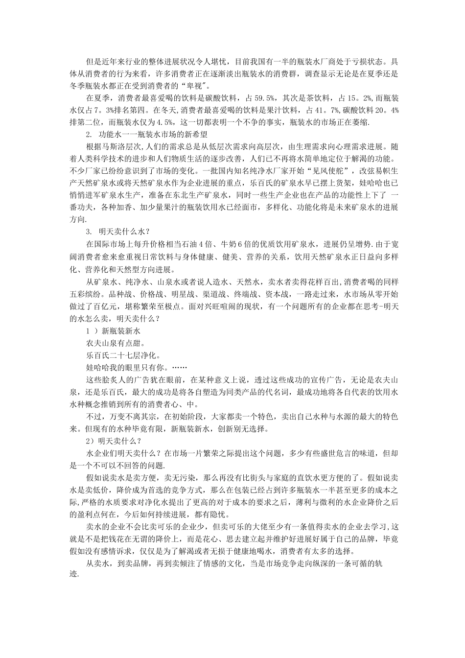 纯净水营销方案_第2页