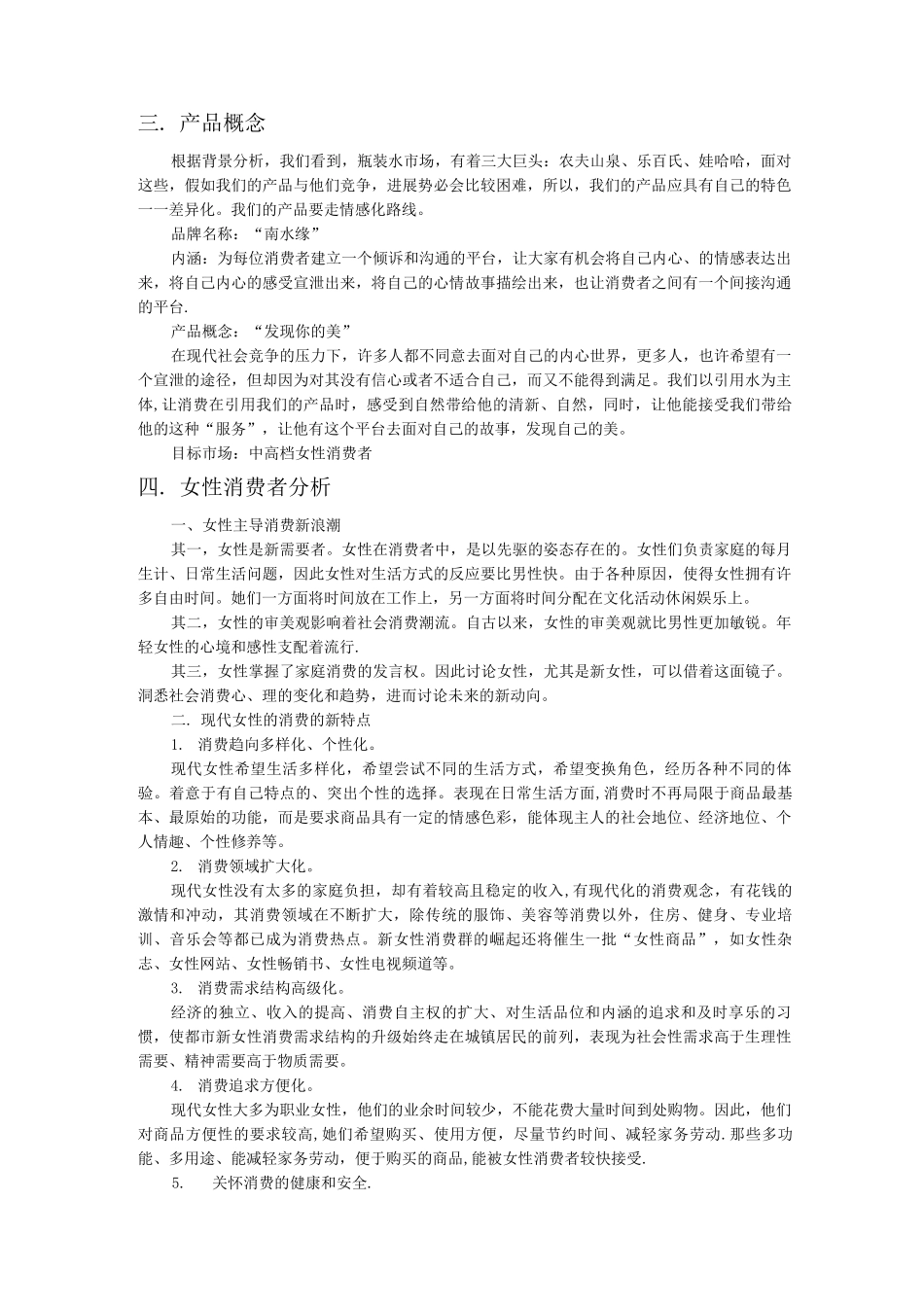纯净水营销方案_第3页