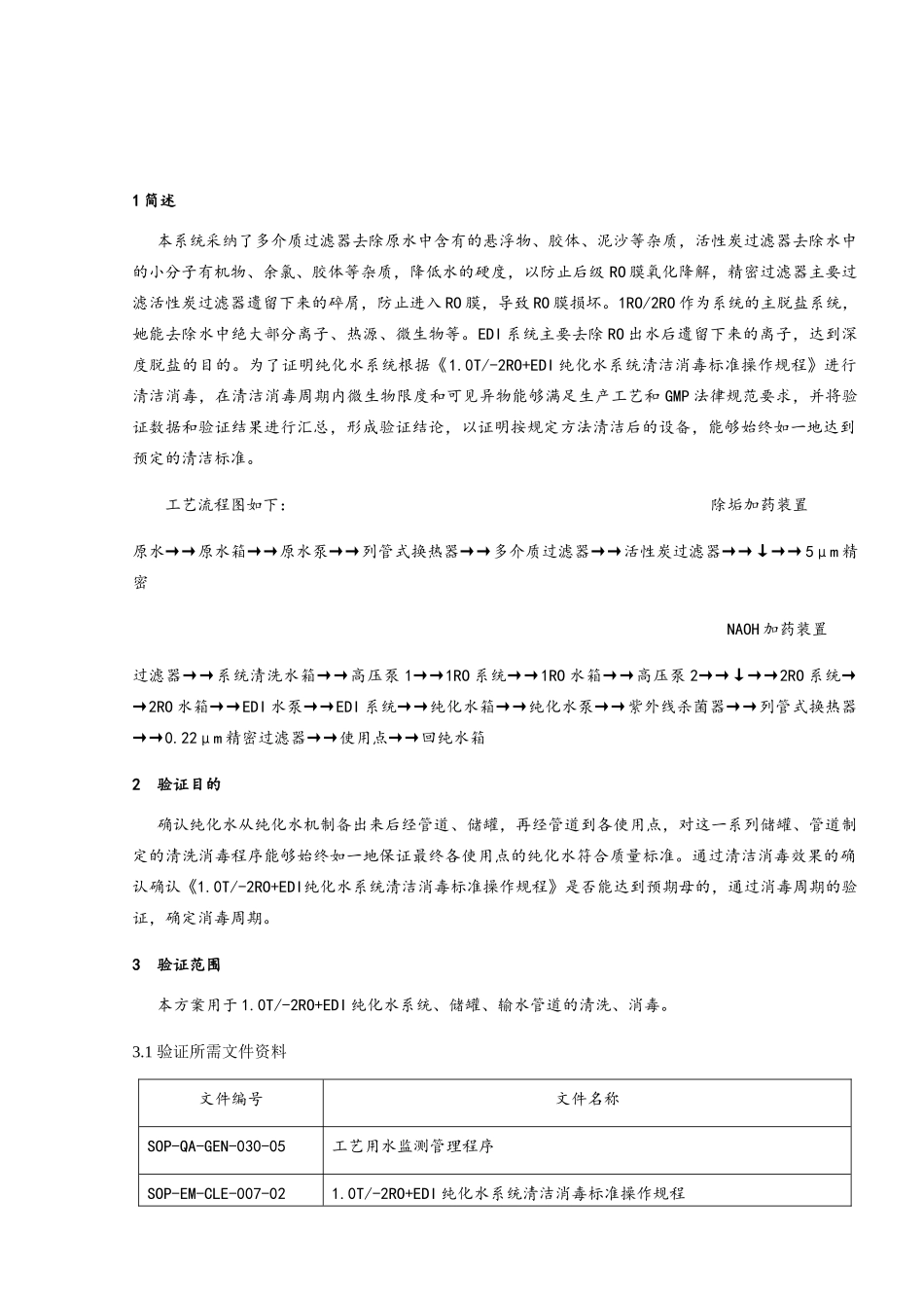 纯化水清洁消毒验证方案_第3页