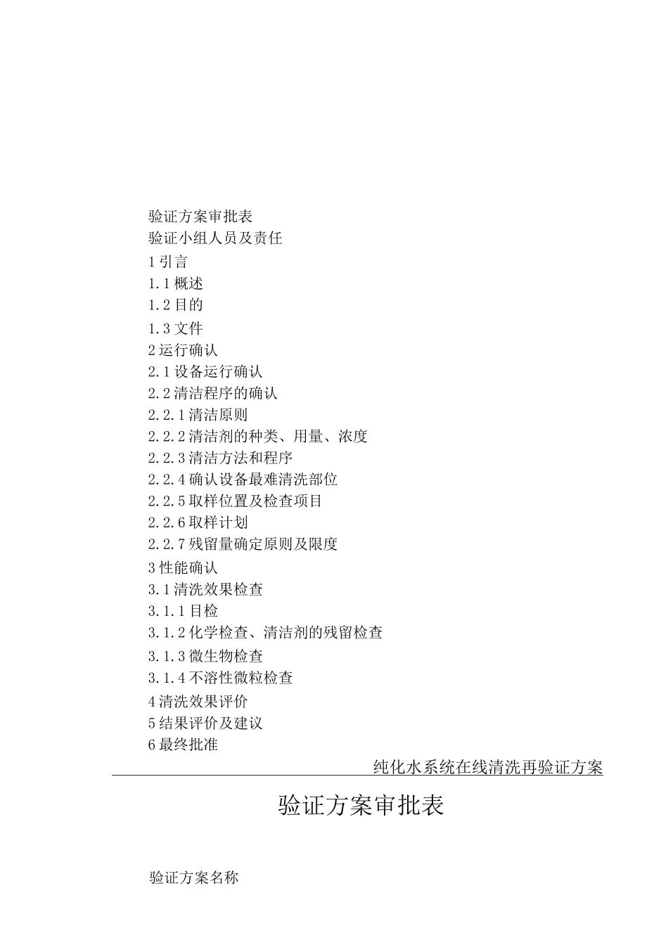 纯化水系统在清洗验证方案_第1页