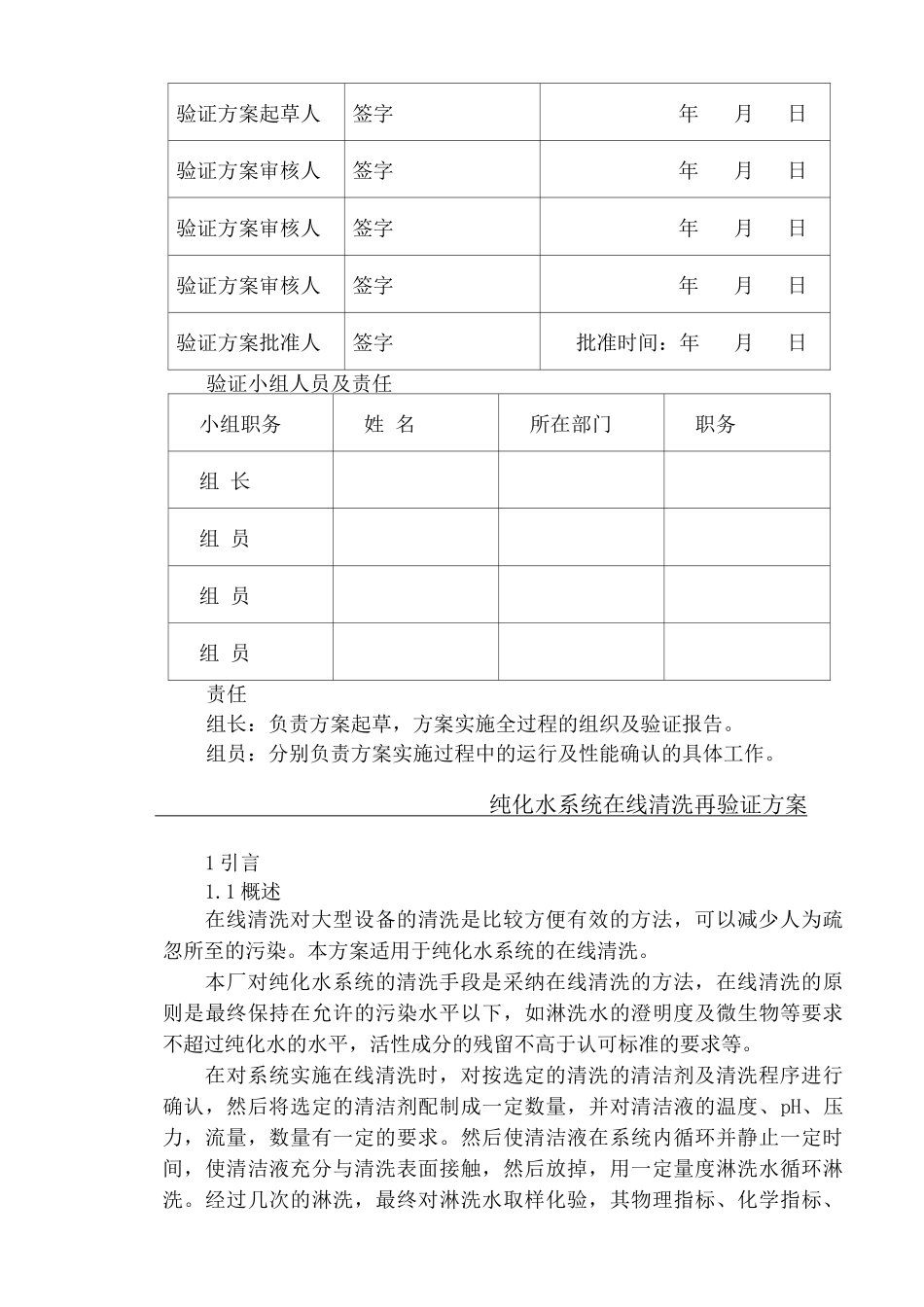 纯化水系统在清洗验证方案_第2页