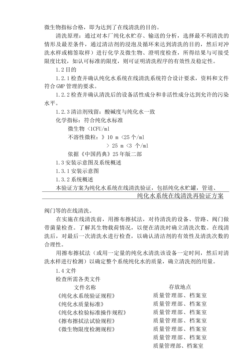 纯化水系统在清洗验证方案_第3页