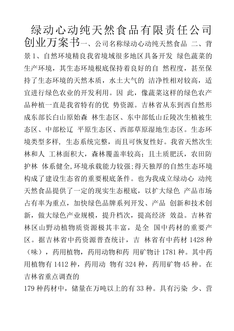 纯天然食品公司创业计划书_第1页