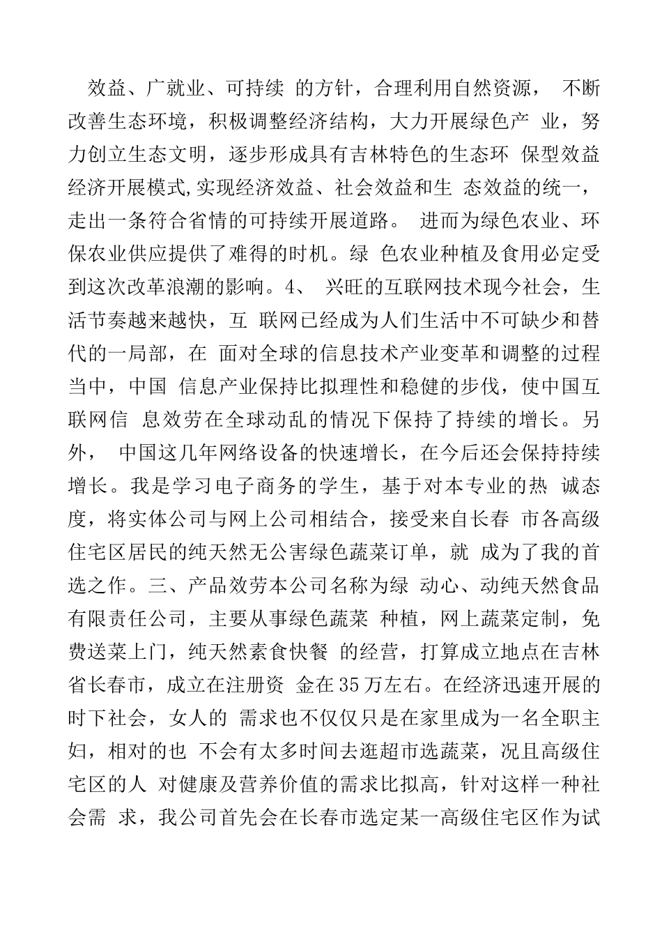 纯天然食品公司创业计划书_第3页