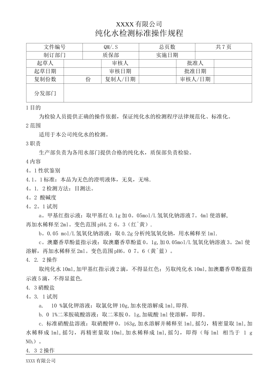 纯化水检测标准操作规程_第1页