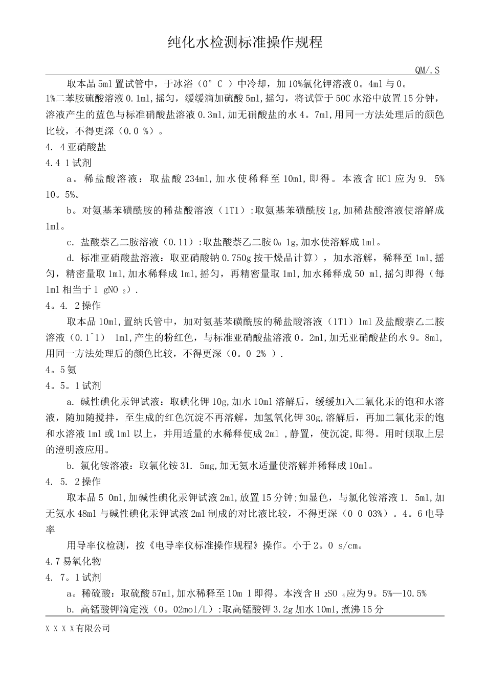 纯化水检测标准操作规程_第2页