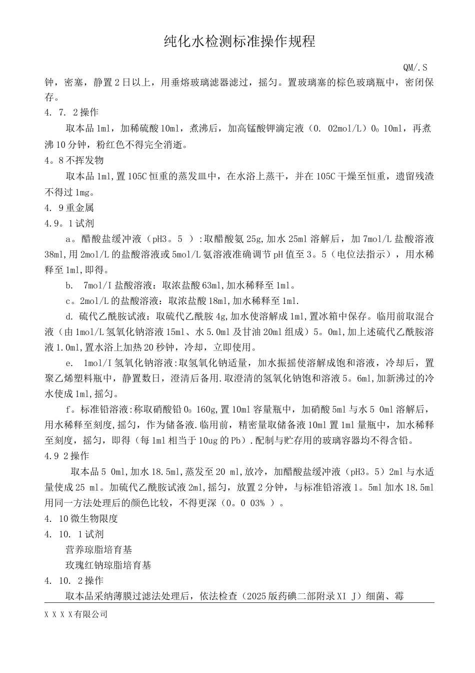 纯化水检测标准操作规程_第3页