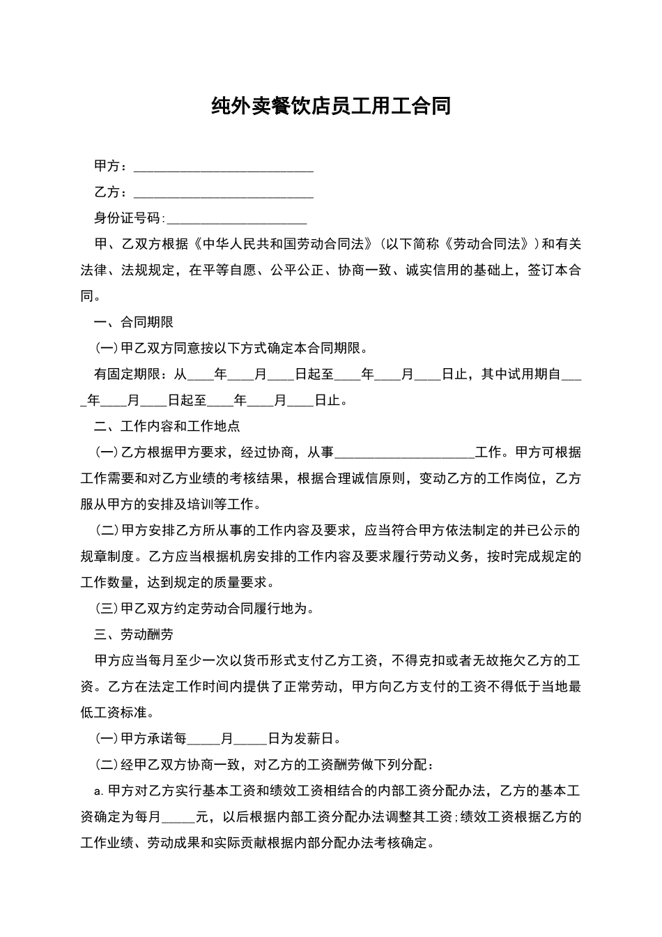 纯外卖餐饮店员工用工合同_第1页