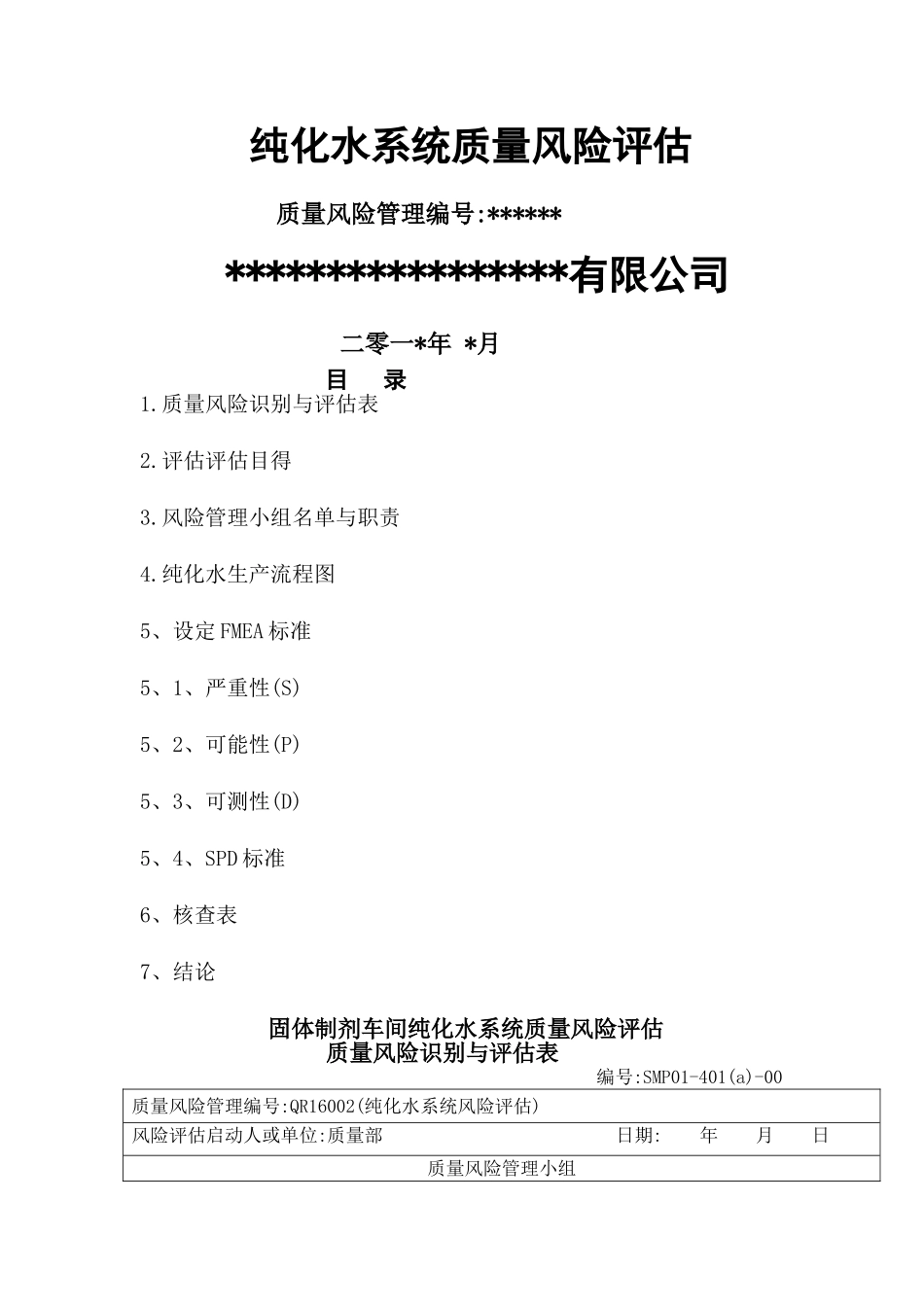纯化水风险评估_第1页