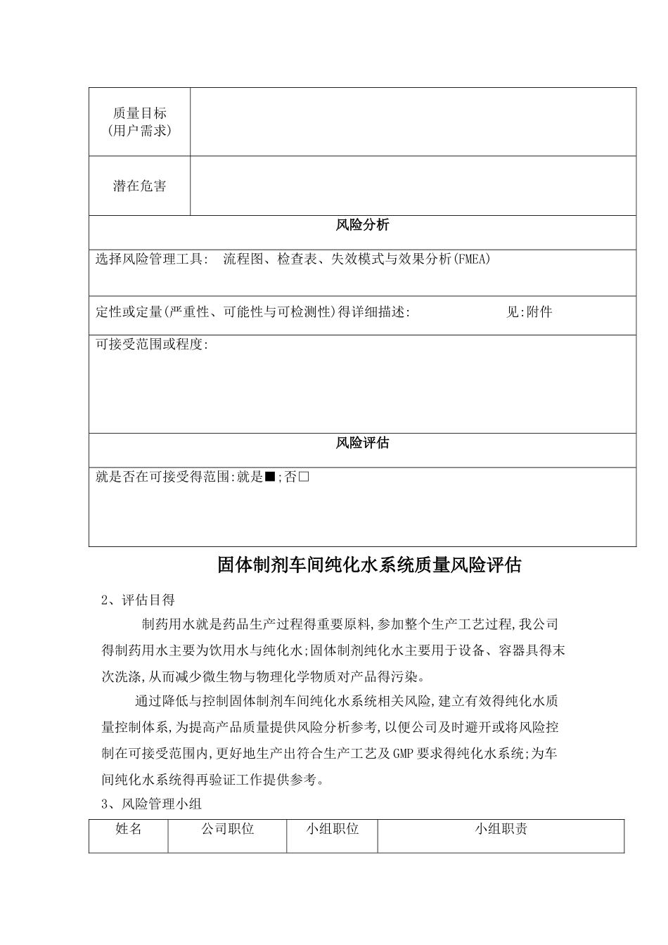 纯化水风险评估_第3页