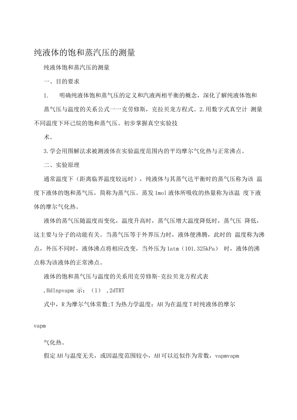 纯液体的饱和蒸汽压的测量_第1页