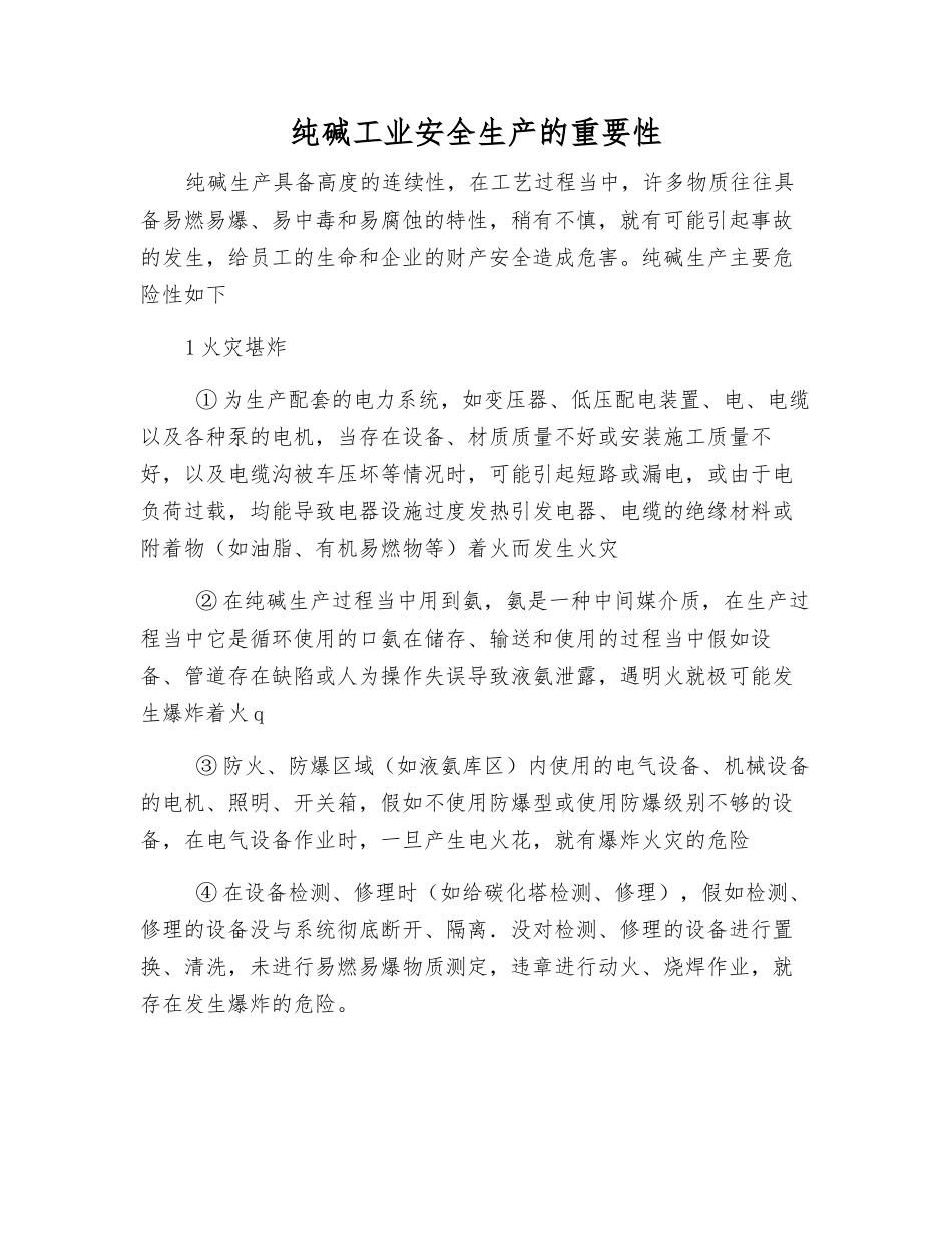 纯碱工业安全生产的重要性_第1页
