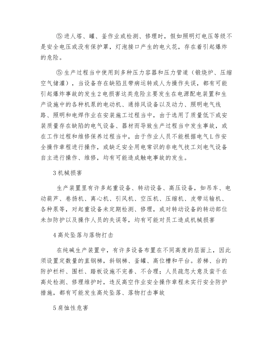 纯碱工业安全生产的重要性_第2页