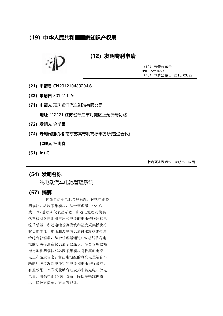 纯电动汽车电池管理系统_第1页