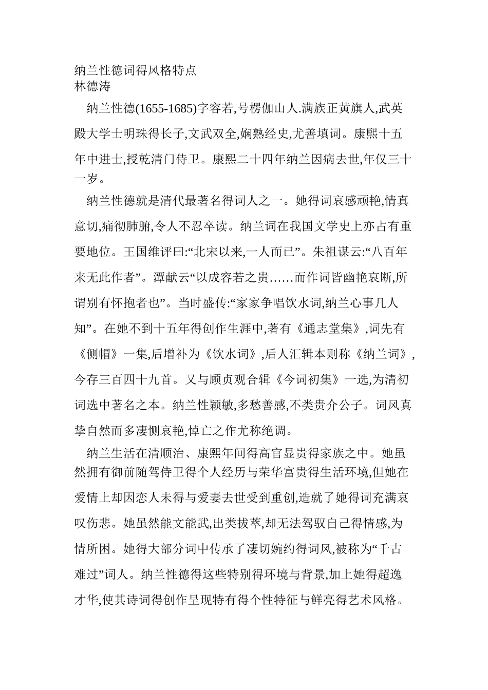 纳兰性德词得风格特点_第1页