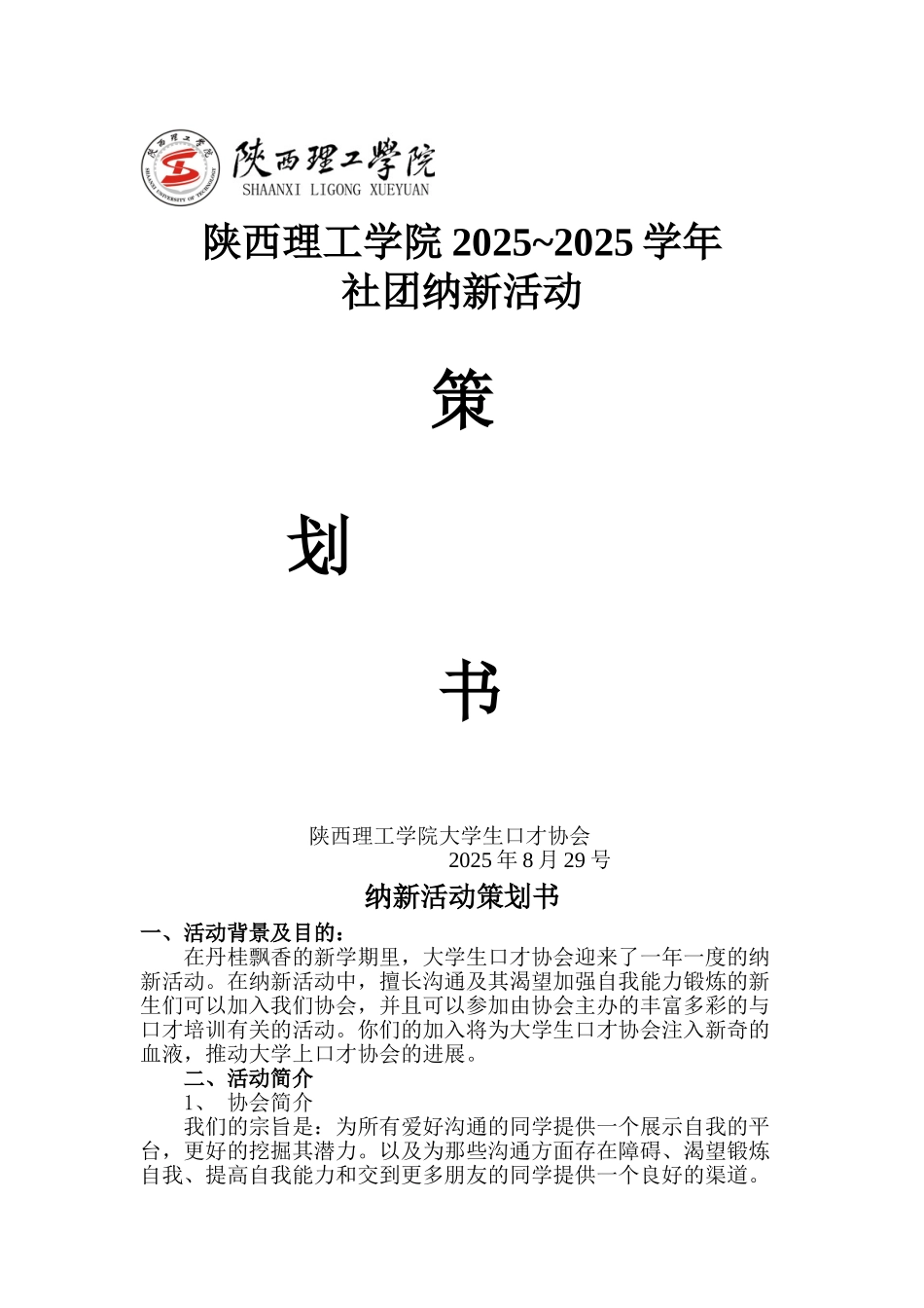 纳新活动策划书_第1页