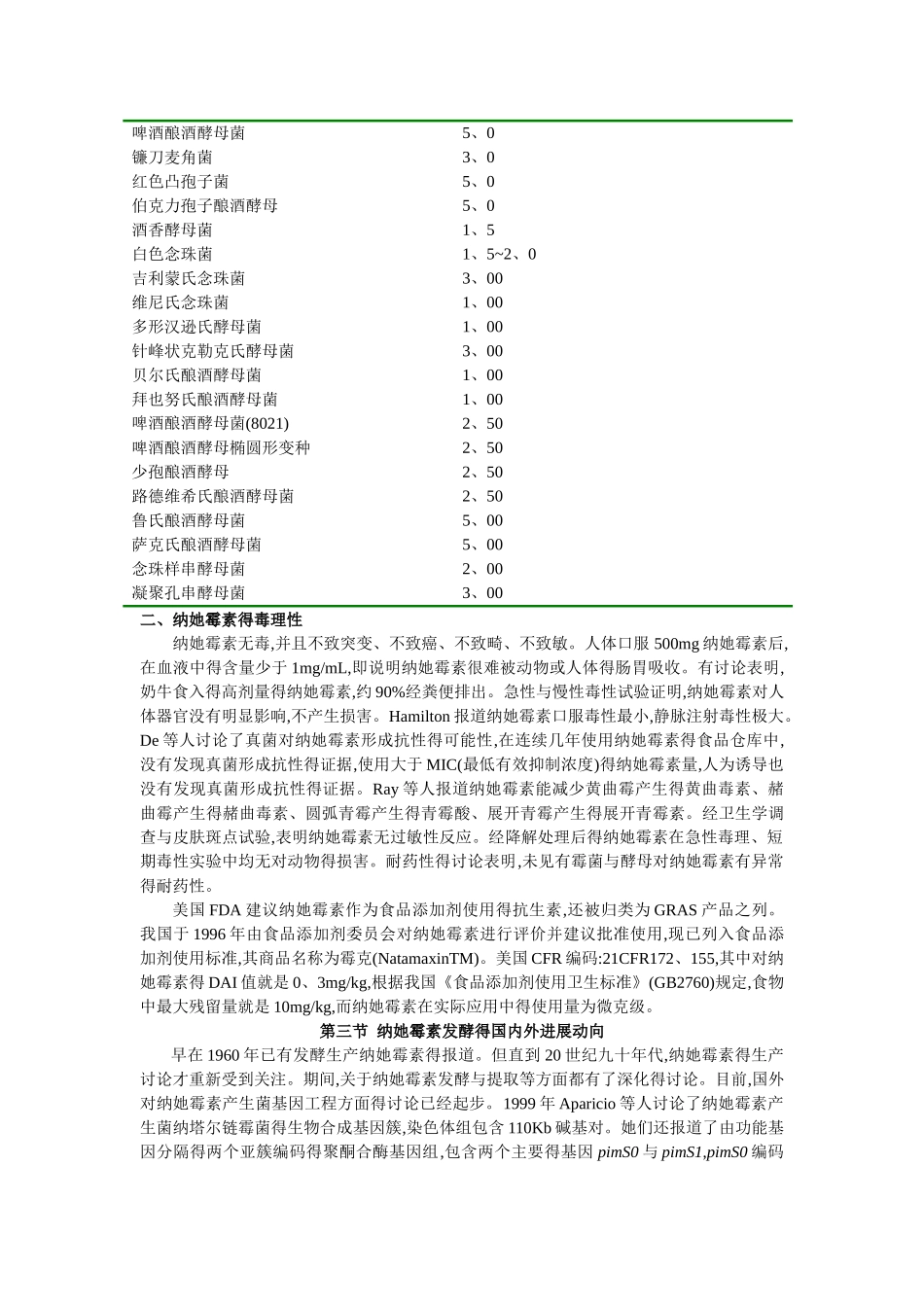 纳他霉素概述_第3页