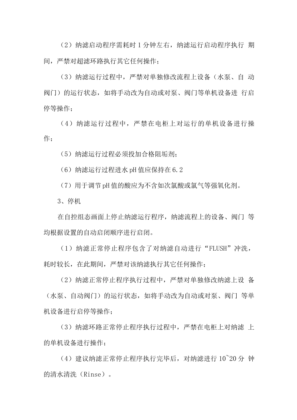 纳滤系统运营维护方案_第2页