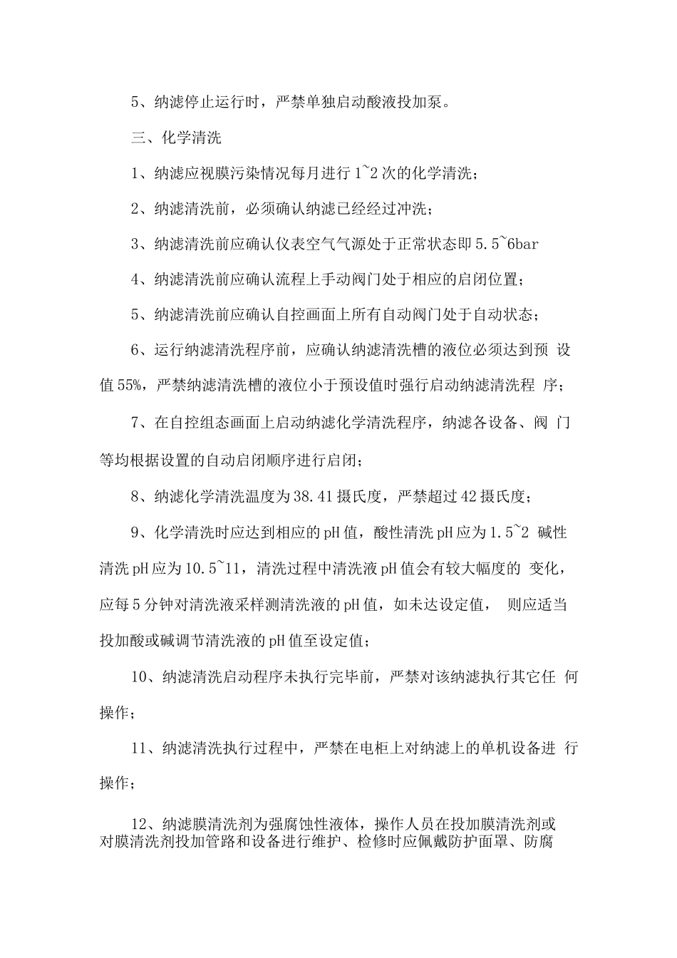 纳滤系统运营维护方案_第3页