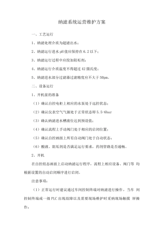 纳滤系统运营维护方案
