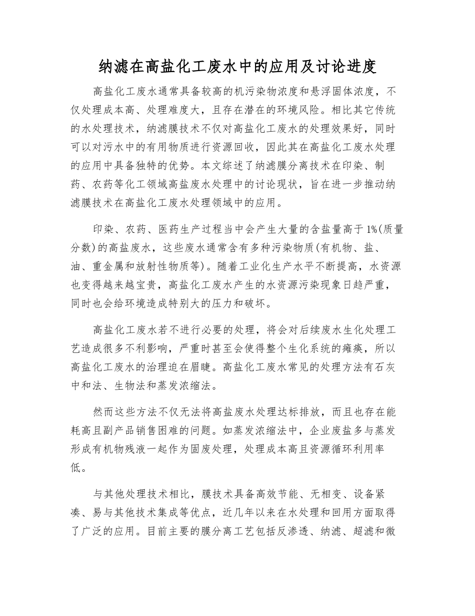 纳滤在高盐化工废水中的应用及研究进展_第1页