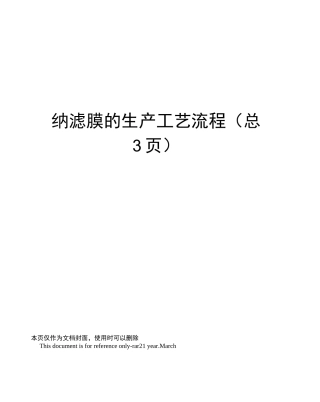 纳滤膜的生产工艺流程