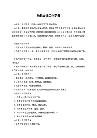 纳税会计工作职责