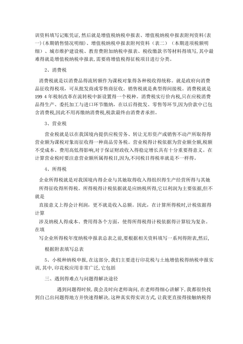 纳税及纳税申报实训报告_第3页